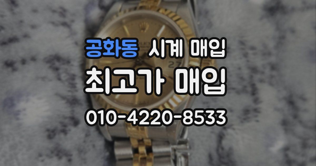 공화동 시계 매입