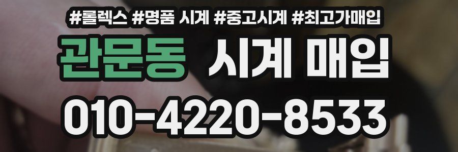 관문동 시계 매입