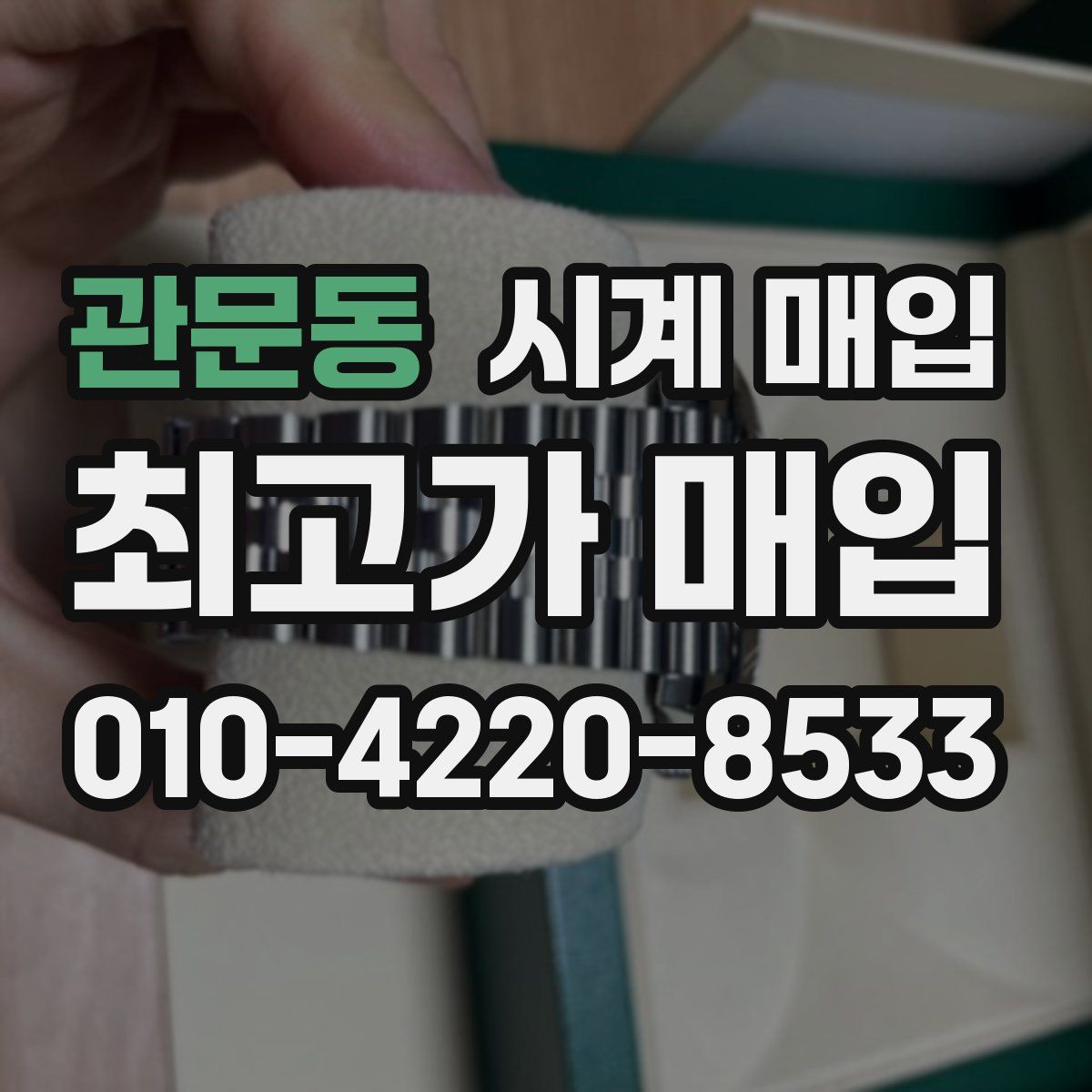 관문동 시계 매입