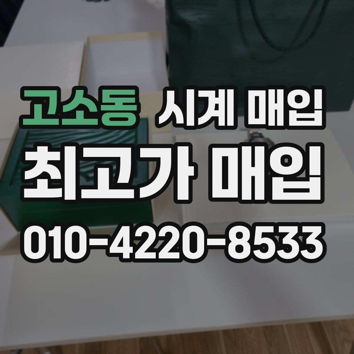 고소동 시계 매입 거래에서 안전하게 진행하는 법
