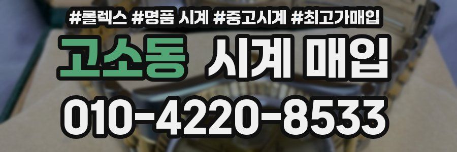 고소동 시계 매입
