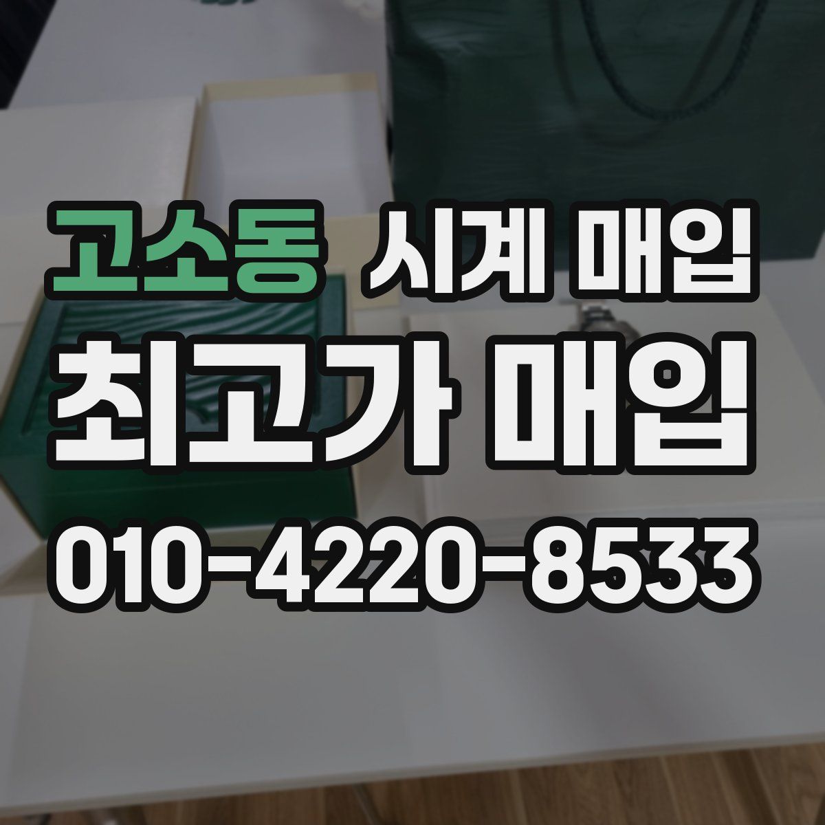 고소동 시계 매입