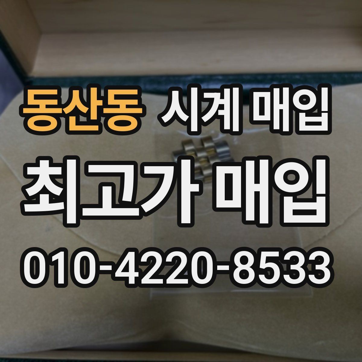 동산동 시계 매입 시 보상 기준이 달라지는 상황