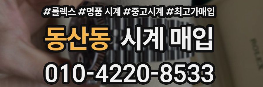 동산동 시계 매입