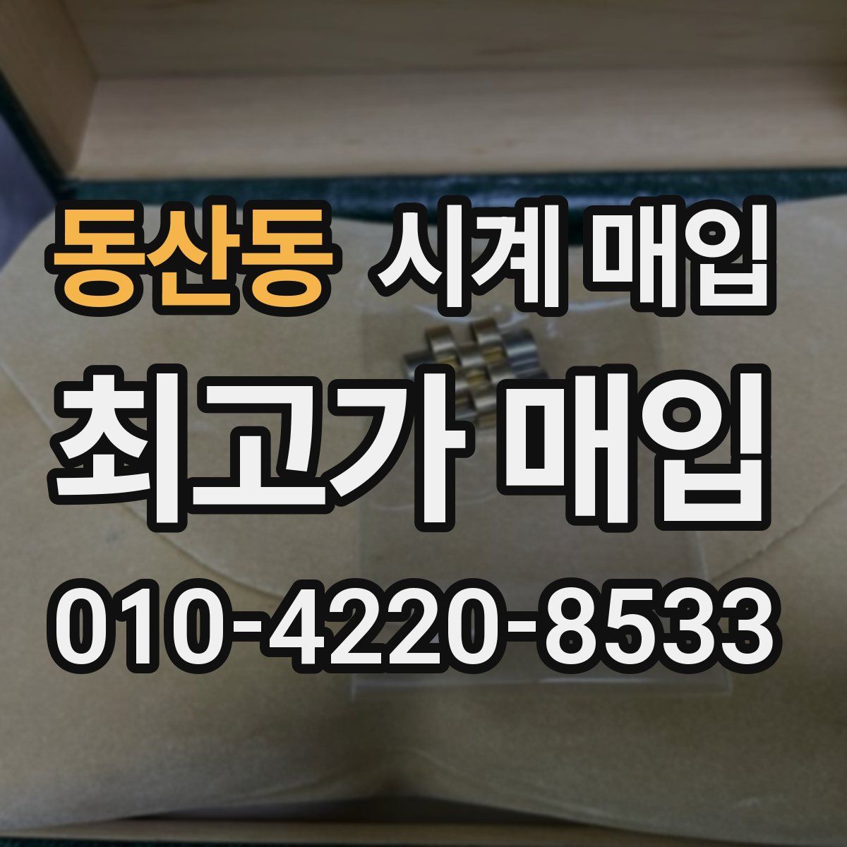 동산동 시계 매입