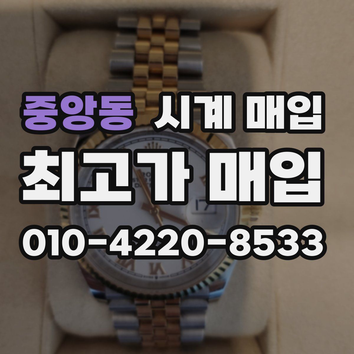 중앙동 시계 매입