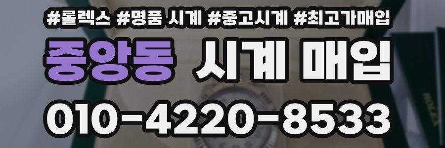 중앙동 시계 매입