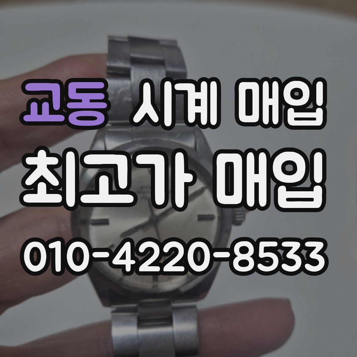 교동 시계 매입