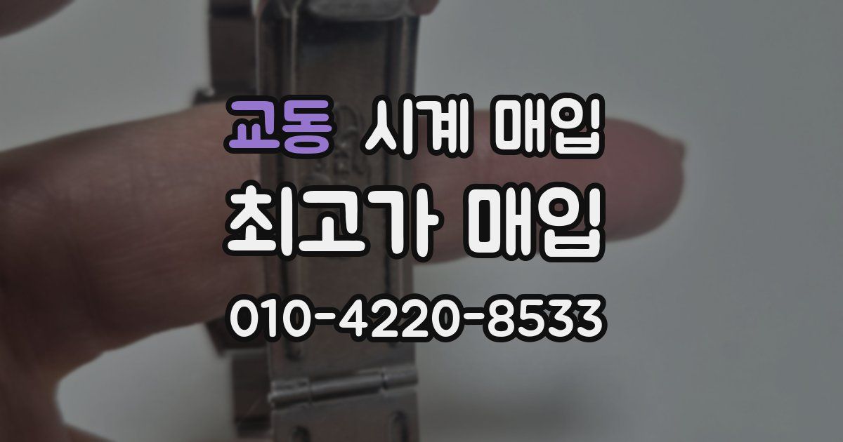 교동 시계 매입
