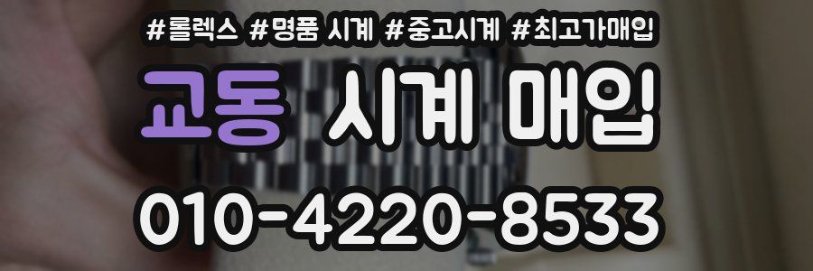 교동 시계 매입