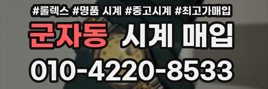 군자동 시계 매입