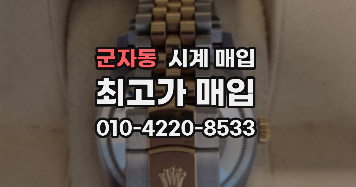 군자동 시계 매입