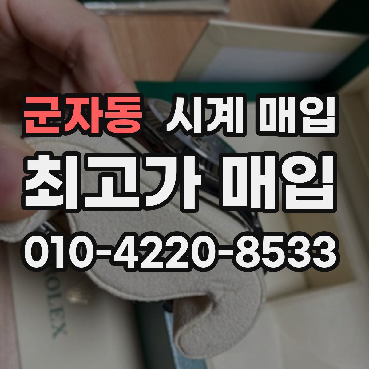 군자동 시계 매입