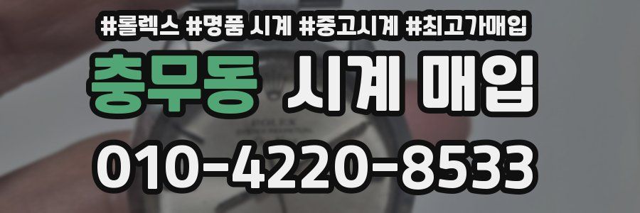 충무동 시계 매입