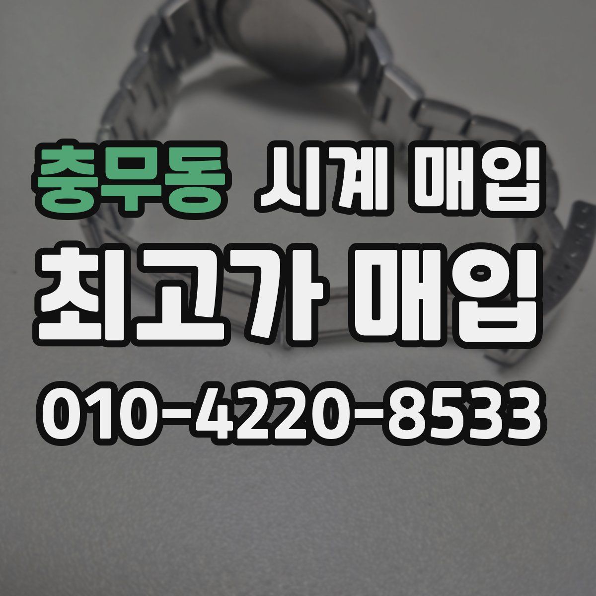 충무동 시계 매입