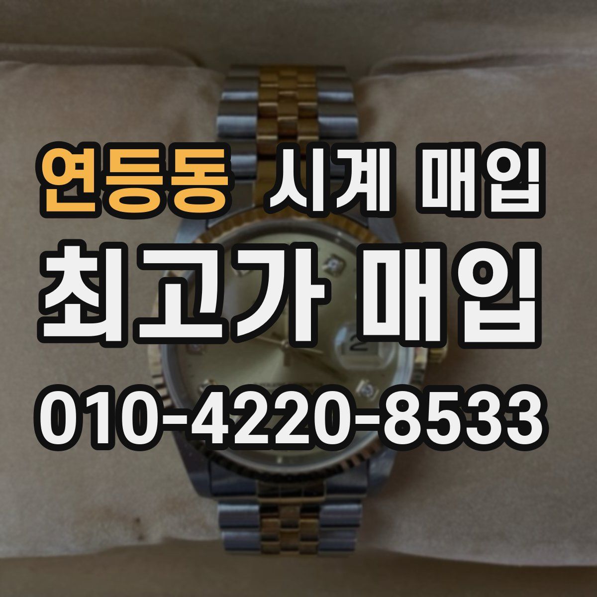 연등동 시계 매입