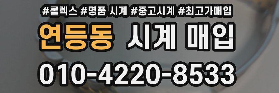 연등동 시계 매입