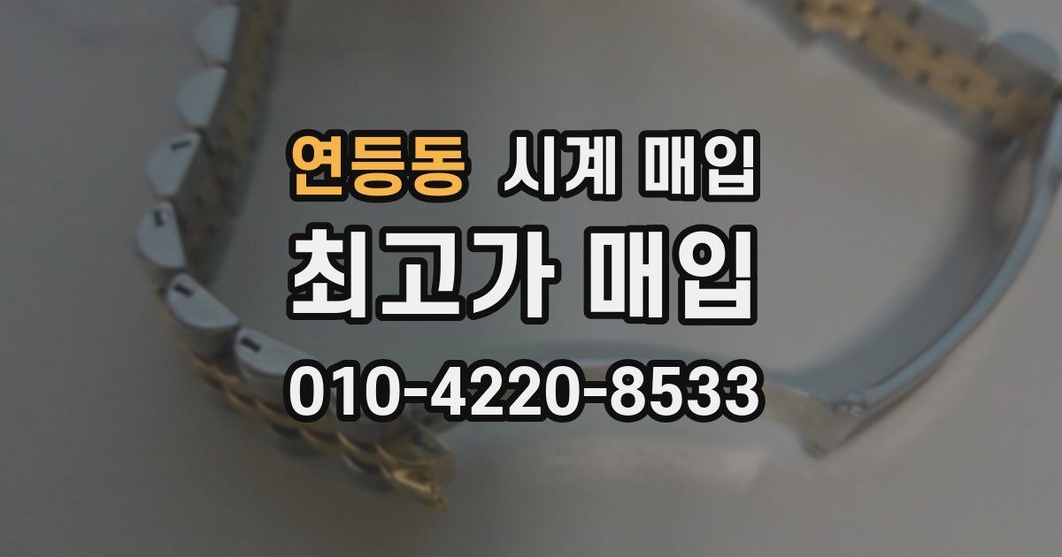 연등동 시계 매입