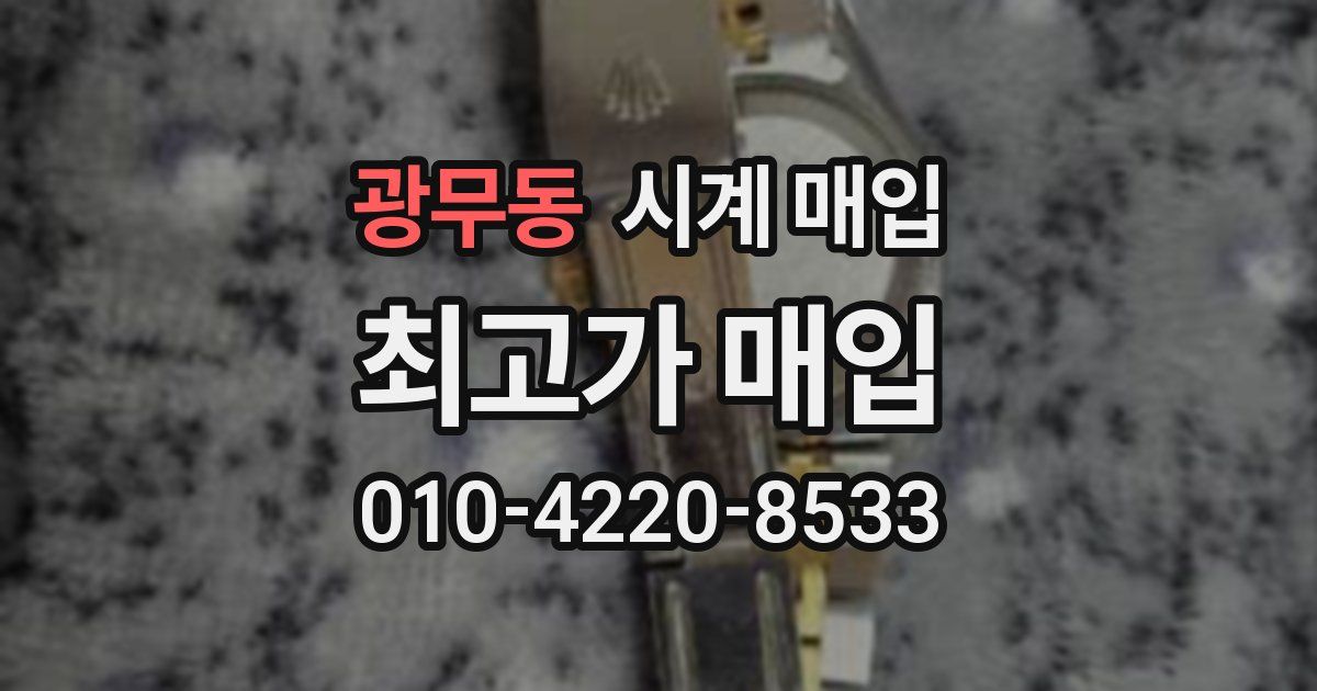 광무동 시계 매입