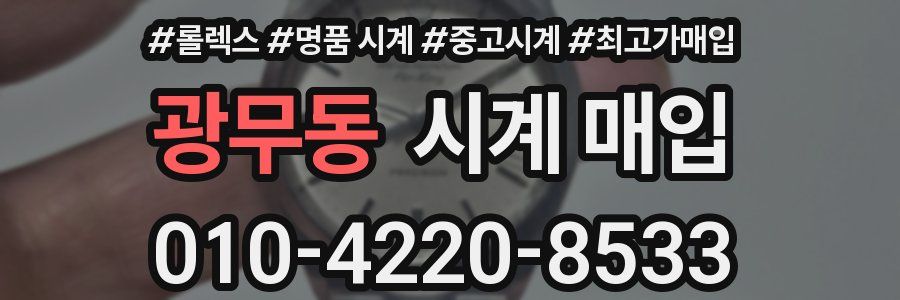 광무동 시계 매입