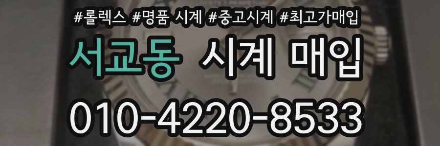서교동 시계 매입