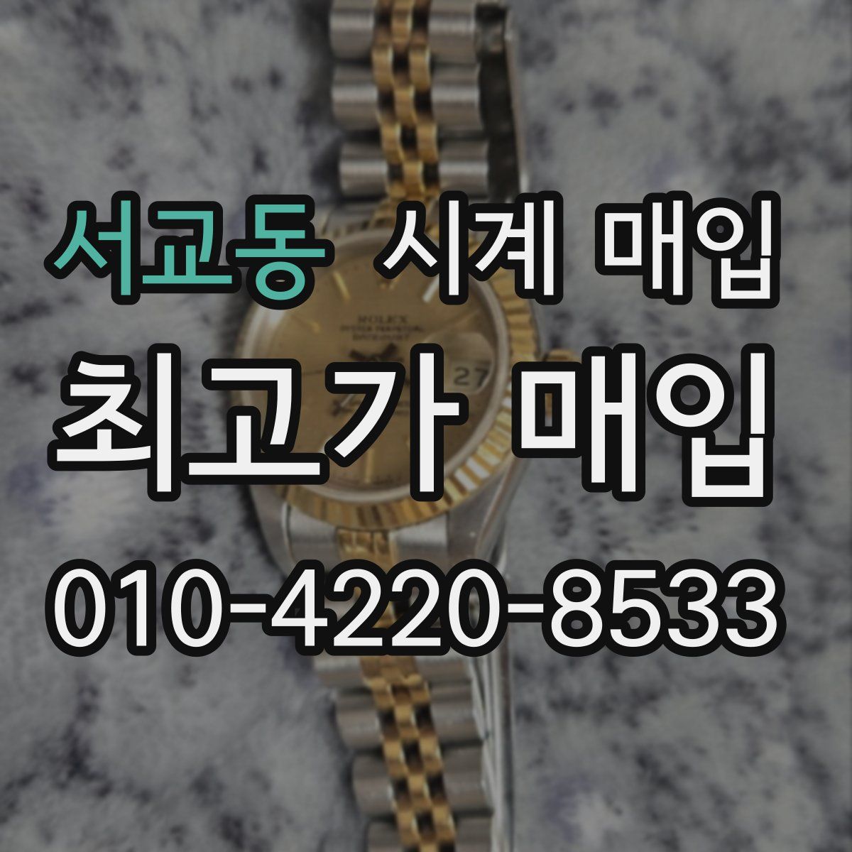 서교동 시계 매입
