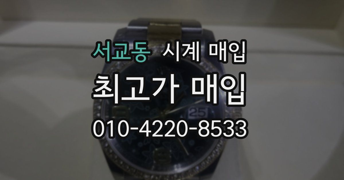 서교동 시계 매입