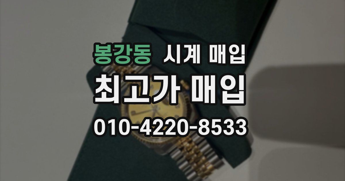 봉강동 시계 매입