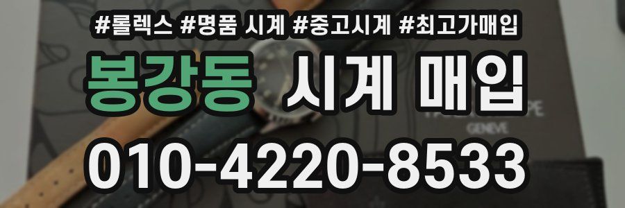 봉강동 시계 매입