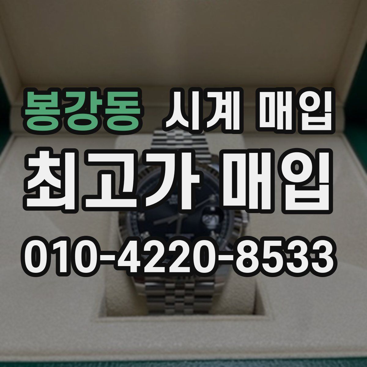 봉강동 시계 매입