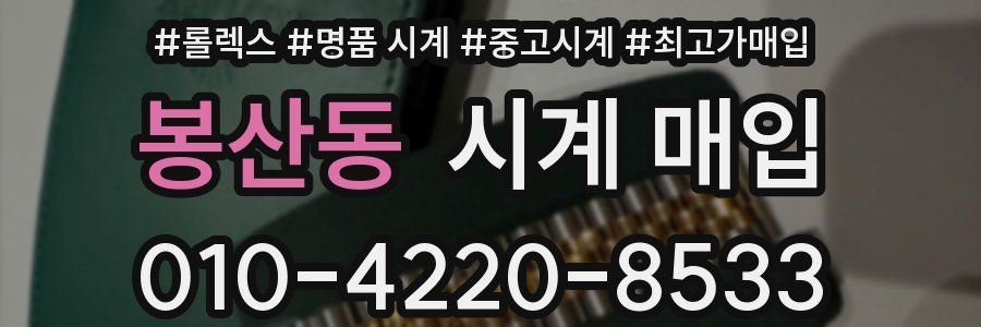 봉산동 시계 매입