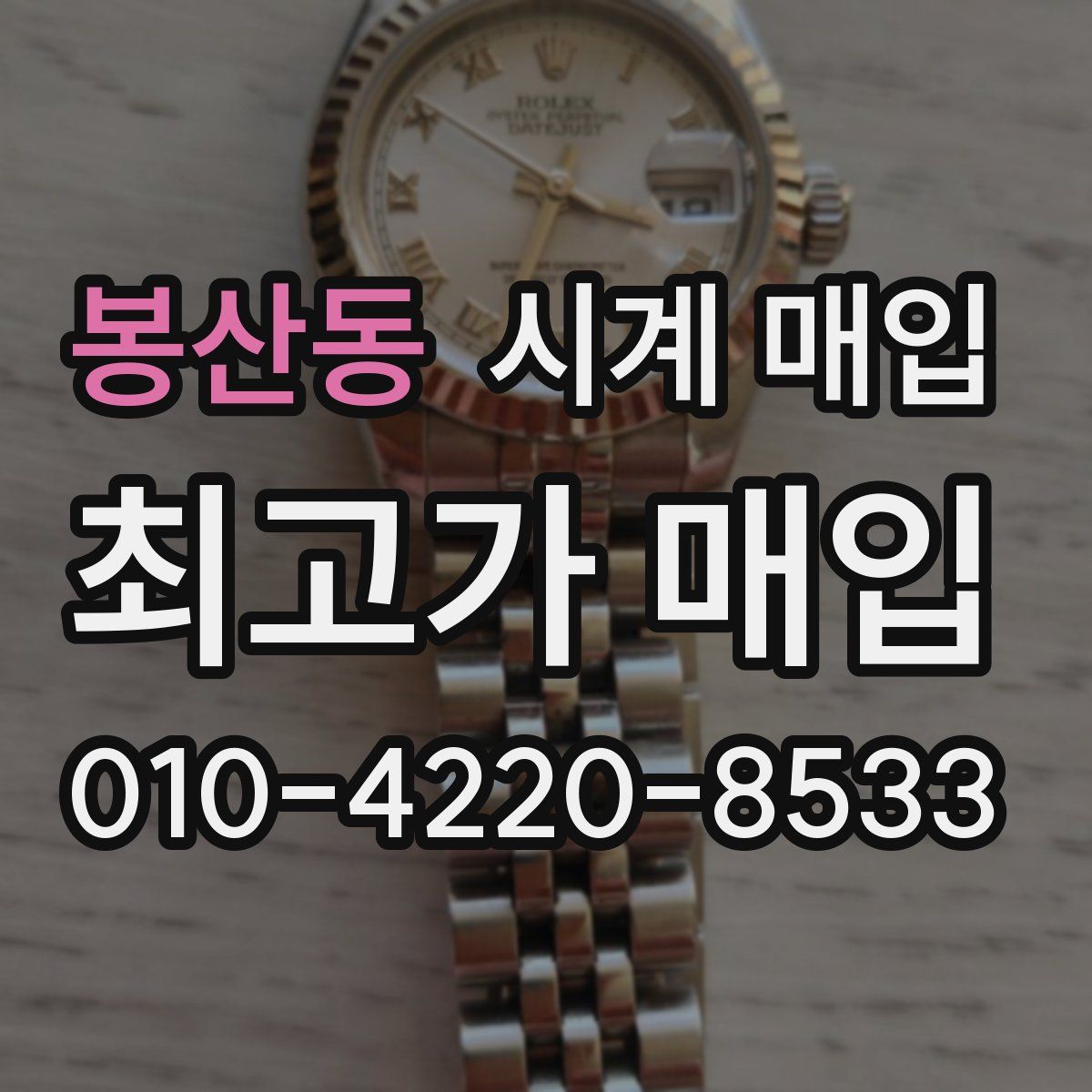 봉산동 시계 매입
