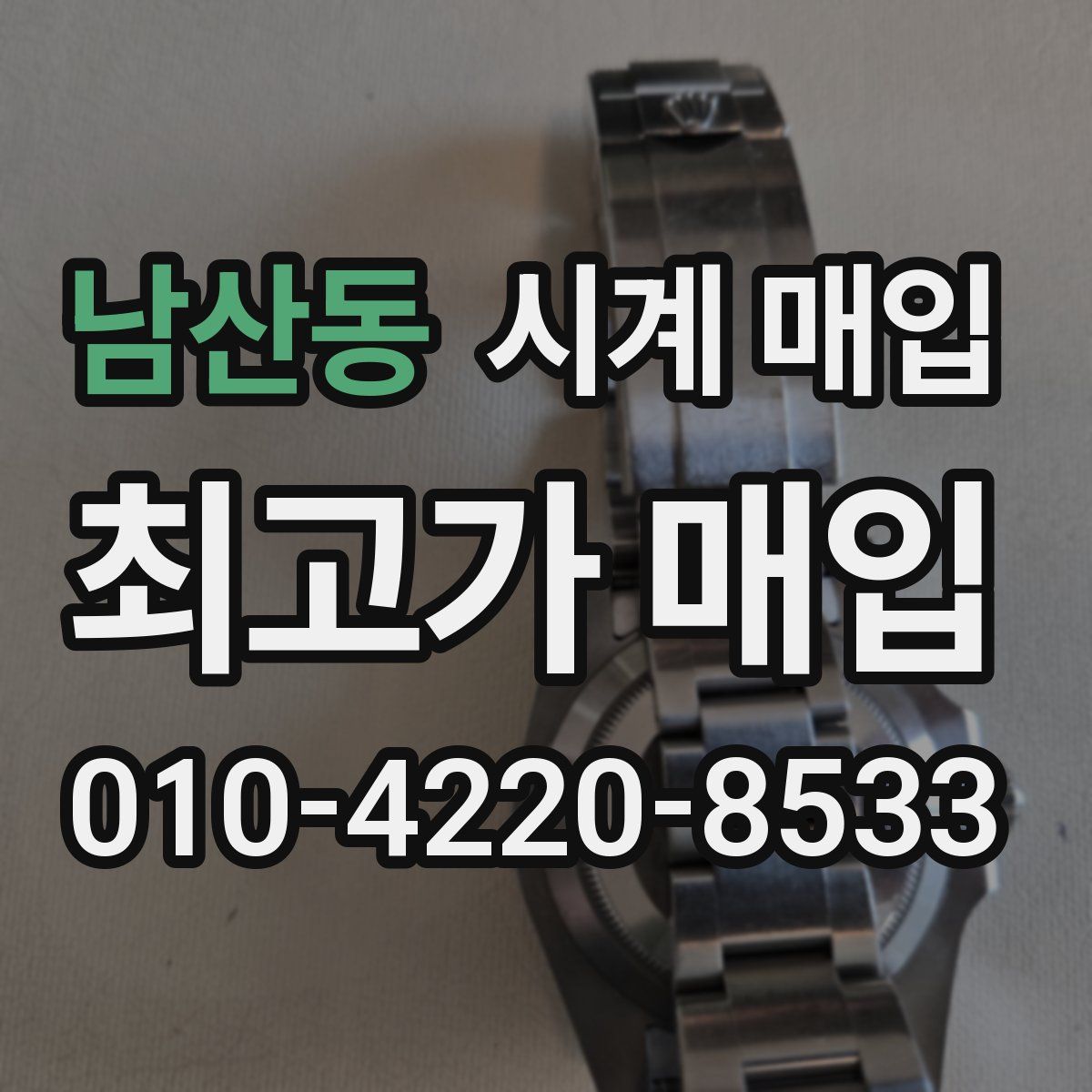 남산동 시계 매입