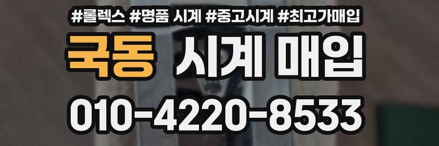 국동 시계 매입