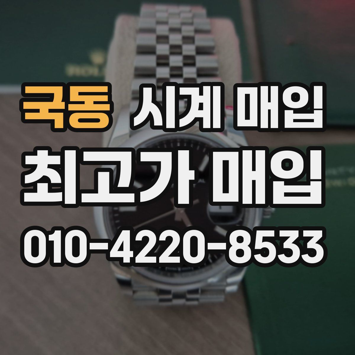 국동 시계 매입