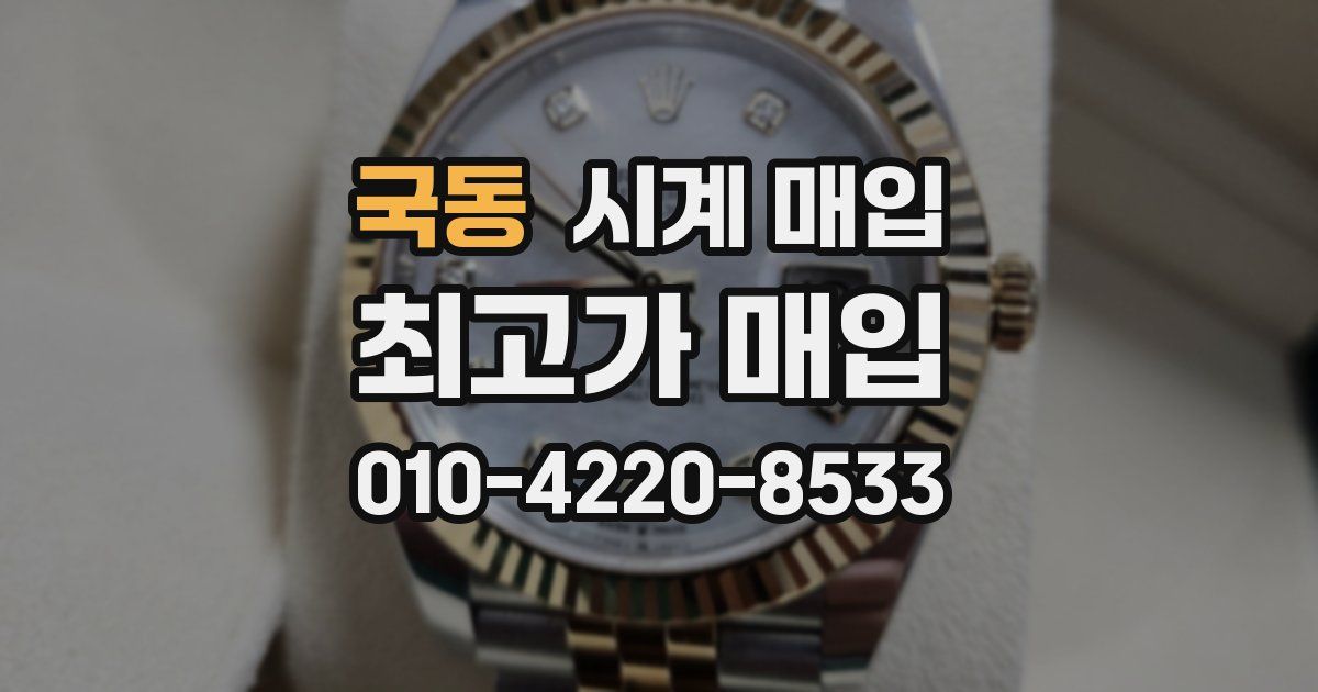 국동 시계 매입