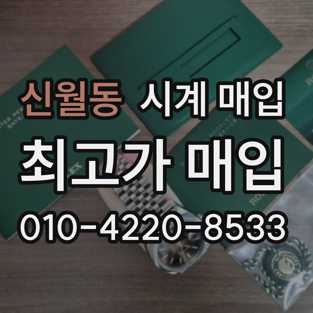 신월동 시계 매입