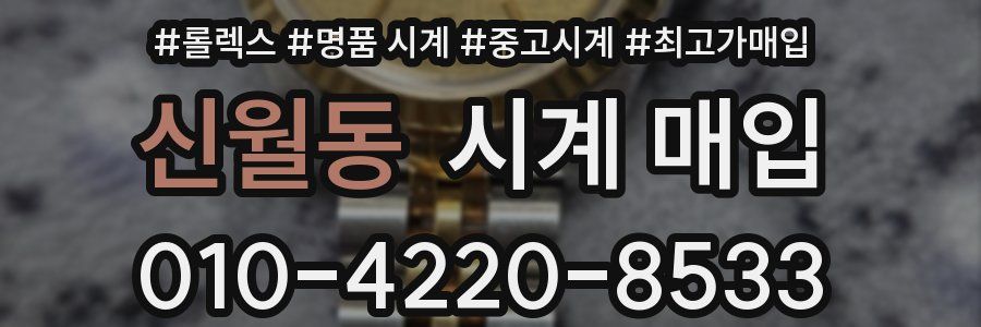 신월동 시계 매입