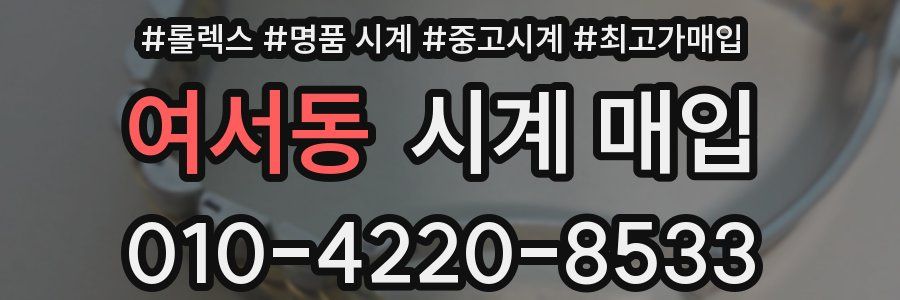 여서동 시계 매입