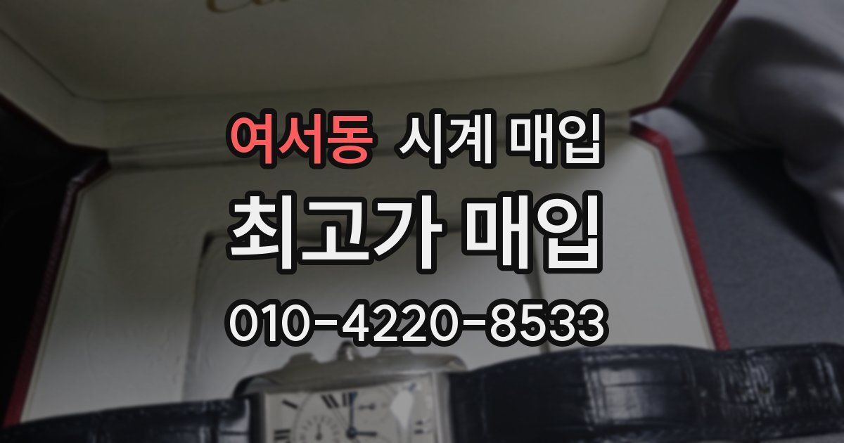 여서동 시계 매입