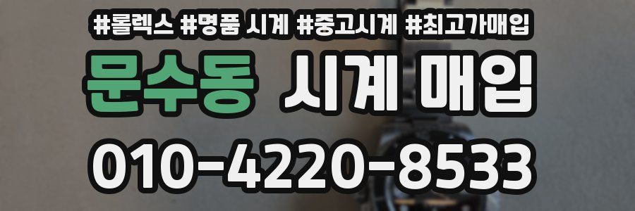 문수동 시계 매입