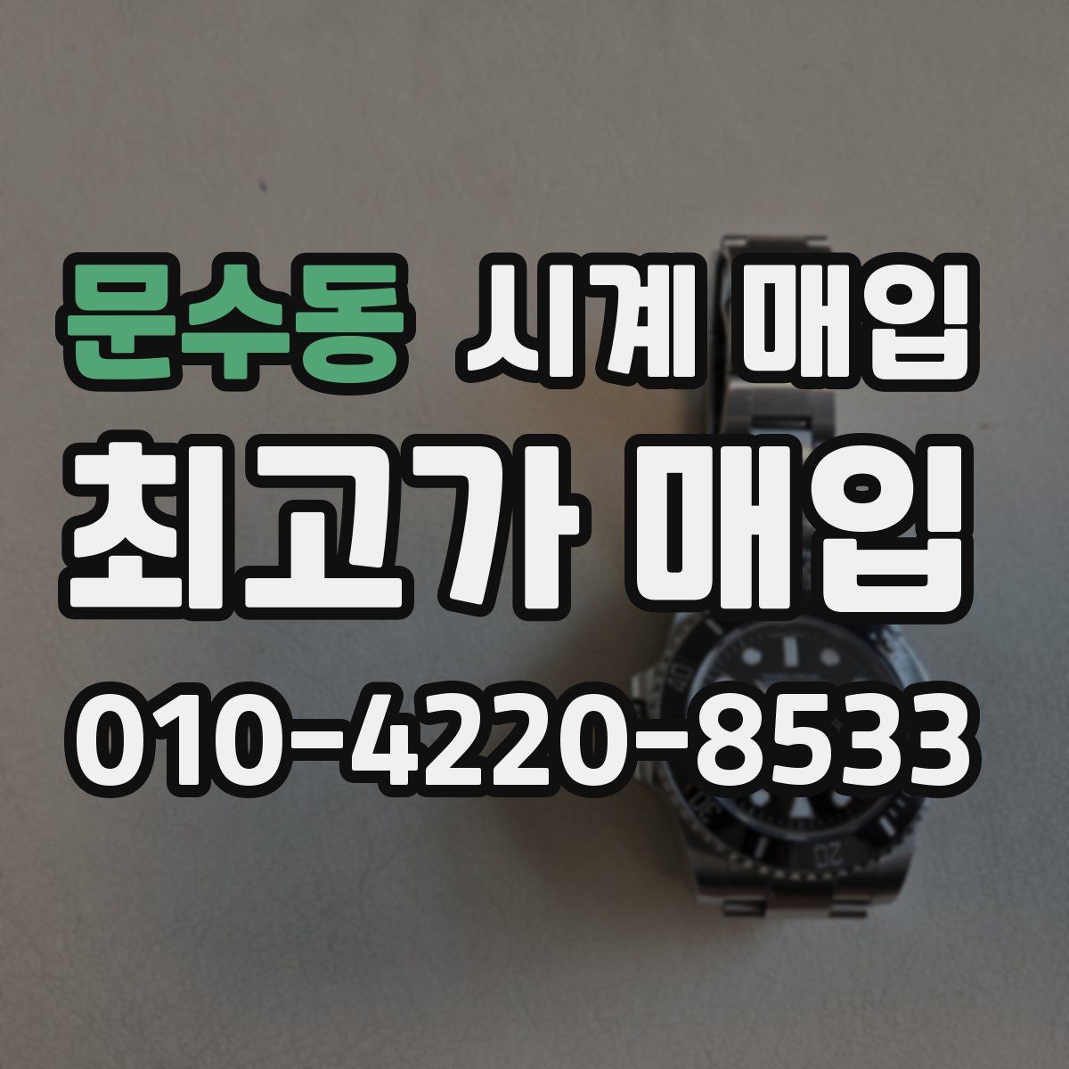 문수동 시계 매입