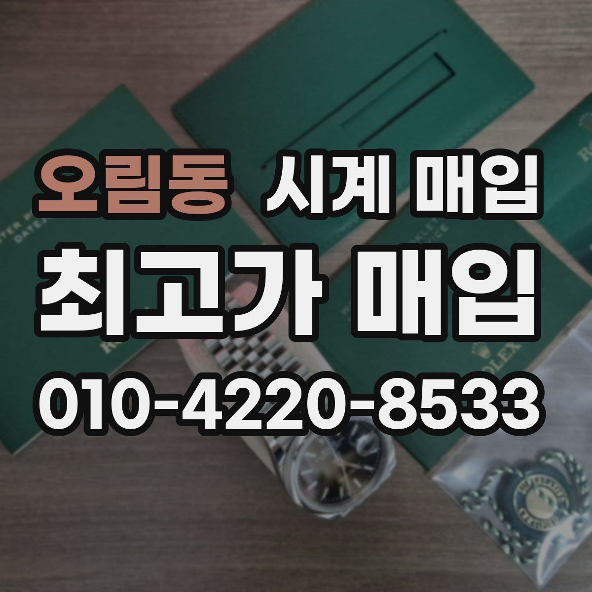 오림동 시계 매입