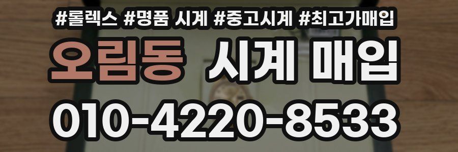 오림동 시계 매입