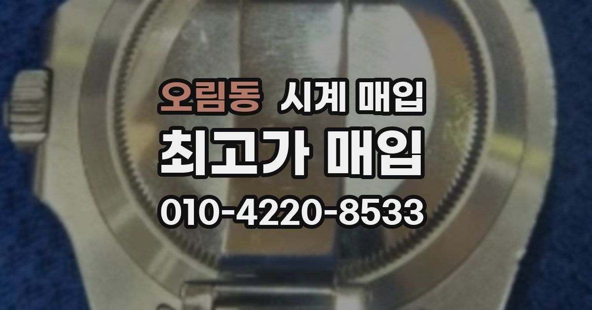 오림동 시계 매입