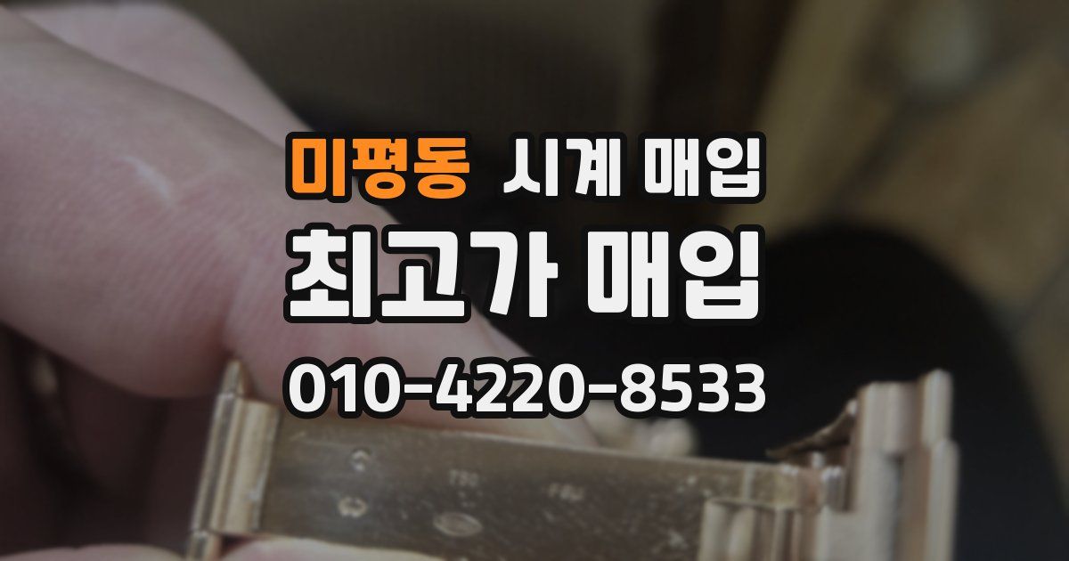 미평동 시계 매입