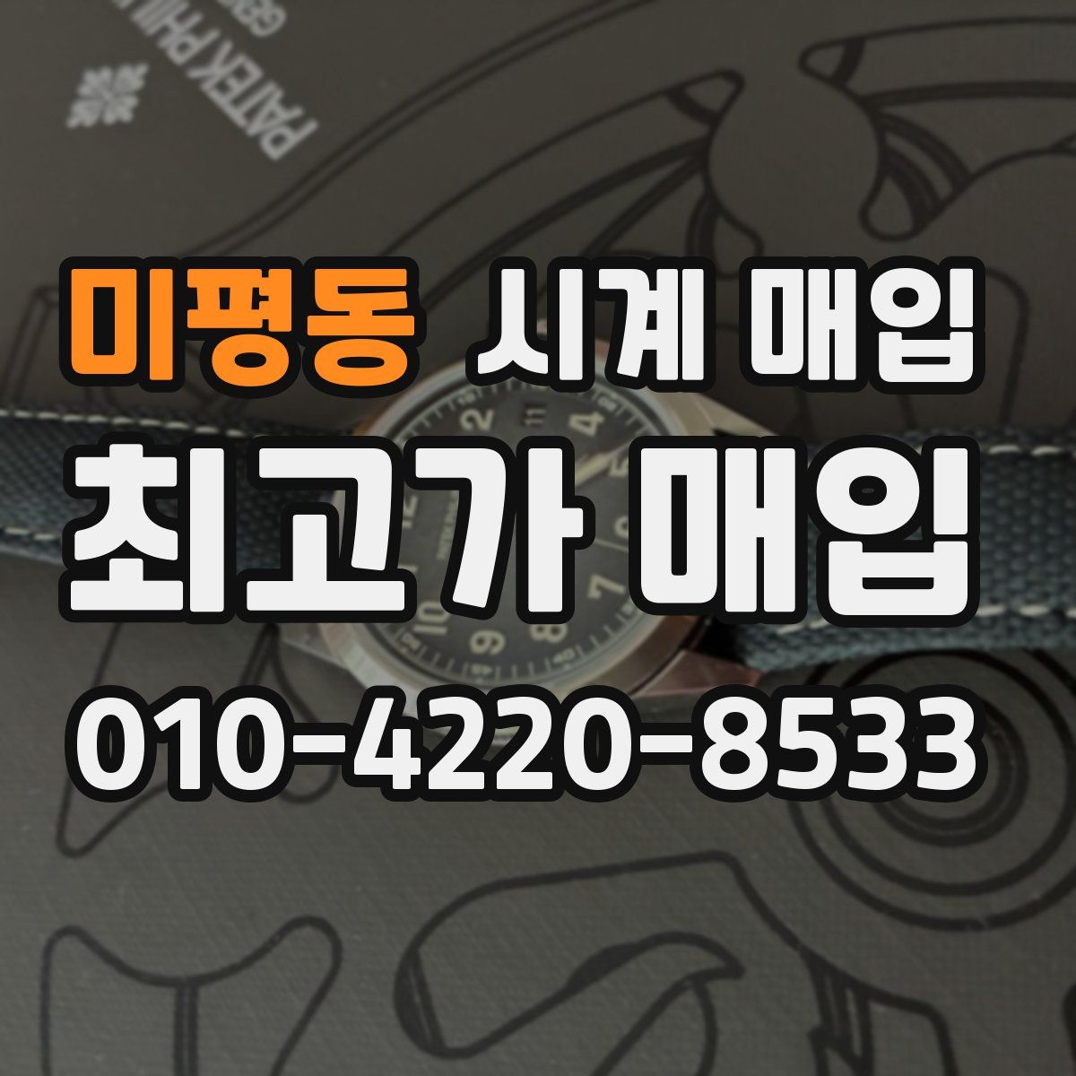 미평동 시계 매입