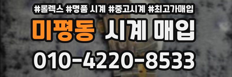 미평동 시계 매입
