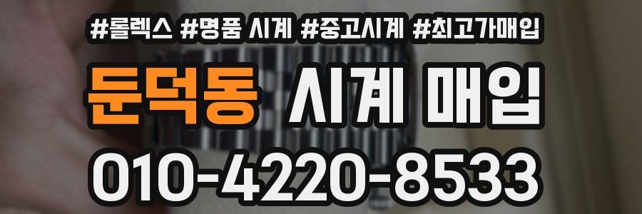 둔덕동 시계 매입