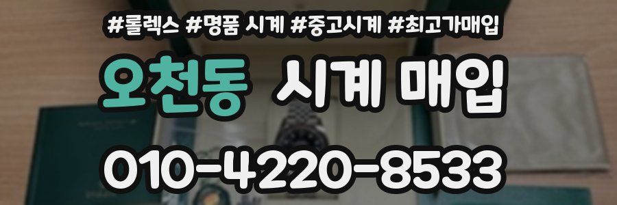 오천동 시계 매입